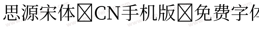 思源宋体 CN手机版字体转换